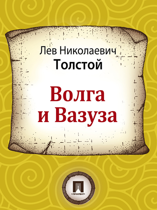 Title details for Волга и Вазуза by Л. Н. Толстой - Available